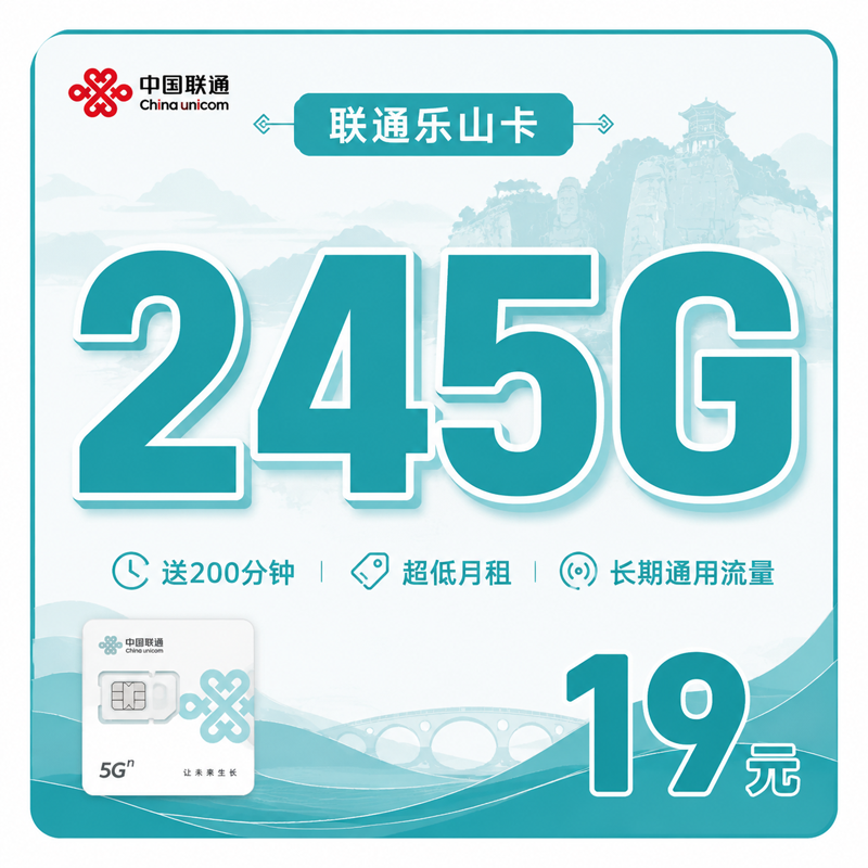 遂宁联通乐山卡19元245G+200分钟