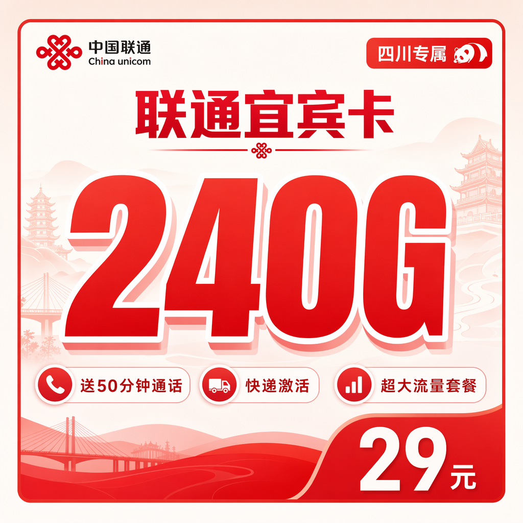 遂宁联通二滩卡29元240G流量+50分钟通话